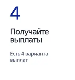 Получайте выплаты
Есть 4 варианта выплат