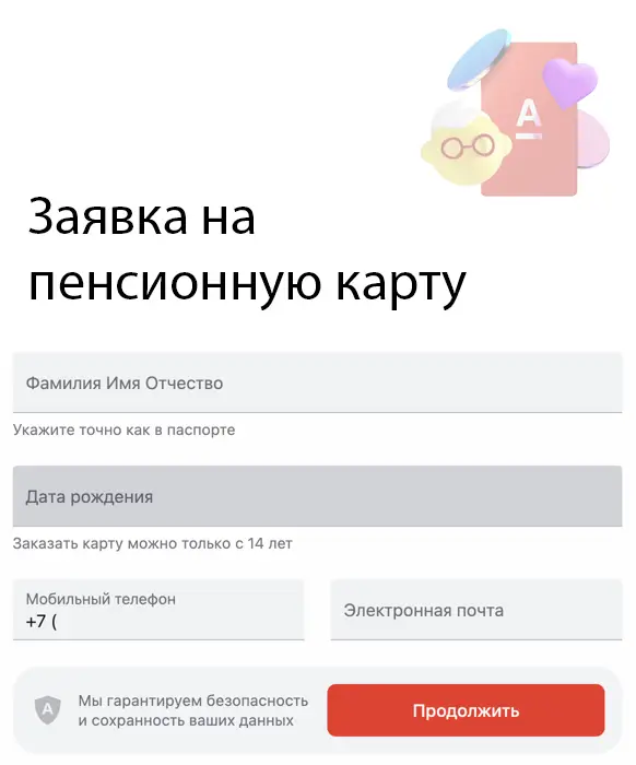 Так выглядит подача заявки на выпуск пенсионной карты Так выглядит подача заявки на выпуск пенсионной карты