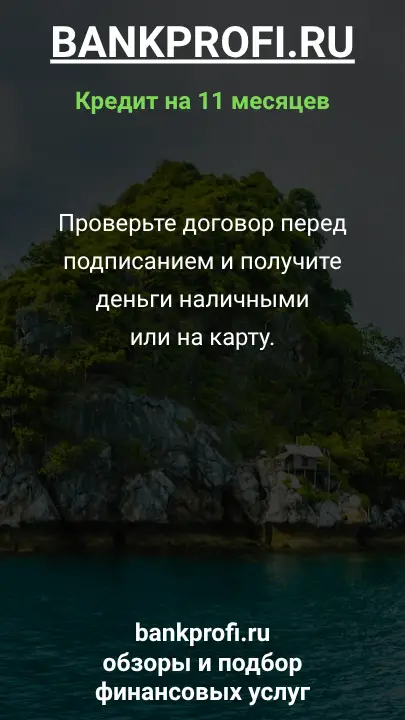 Проверьте договор перед подписанием и получите деньги наличными или на карту.