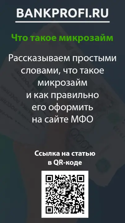 Рассказываем простыми словами, что такое микрозайм и как правильно его оформить на сайте МФО Рассказываем простыми словами, что такое микрозайм и как правильно его оформить на сайте МФО