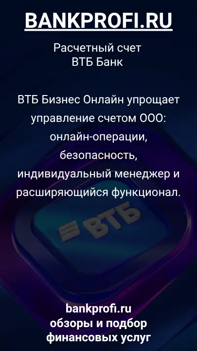 ВТБ Бизнес Онлайн упрощает управление счетом ООО: онлайн-операции, безопасность, индивидуальный менеджер и расширяющийся функционал.