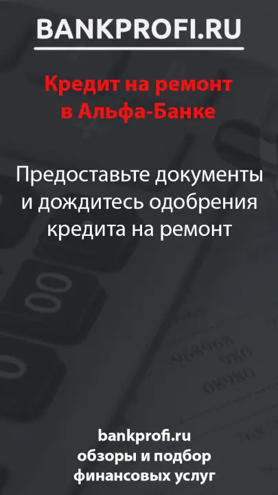 Предоставьте документы и дождитесь одобрения кредита на ремонт