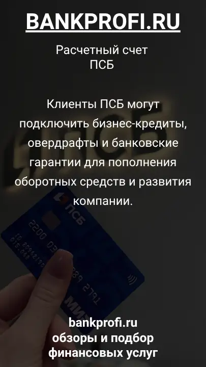 Клиенты ПСБ могут подключить бизнес-кредиты, овердрафты и банковские гарантии для пополнения оборотных средств и развития компании.