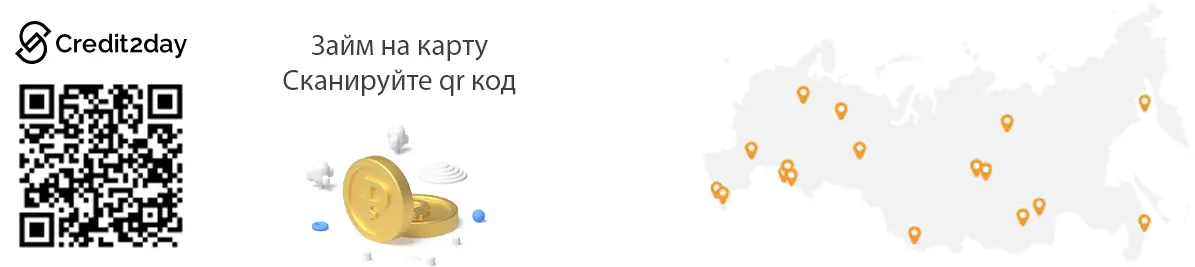 Оформите займ в Credit2day, сканировав qr код Оформите займ в Credit2day, сканировав qr код