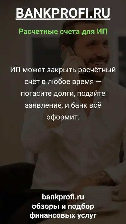 ИП может закрыть расчётный счёт в любое время — погасите долги, подайте заявление, и банк всё оформит.