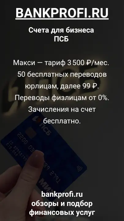 Макси — тариф 3 500 ₽/мес. 50 бесплатных переводов юрлицам, далее 99 ₽. Переводы физлицам от 0%. Зачисления на счет бесплатно.