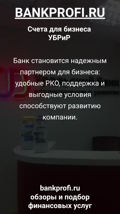 Банк становится надежным партнером для бизнеса: удобные РКО, поддержка и выгодные условия способствуют развитию компании.