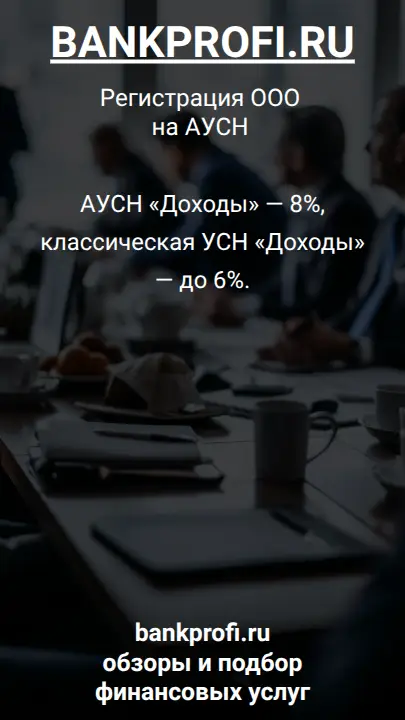 АУСН «Доходы» — 8%, классическая УСН «Доходы» — до 6%.