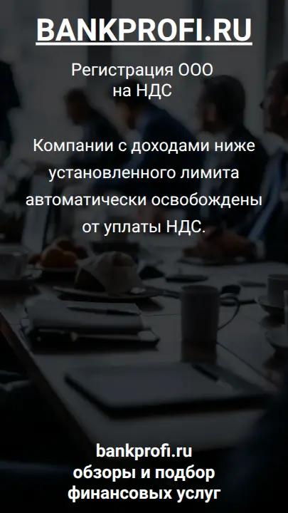 Компании с доходами ниже установленного лимита автоматически освобождены от уплаты НДС.