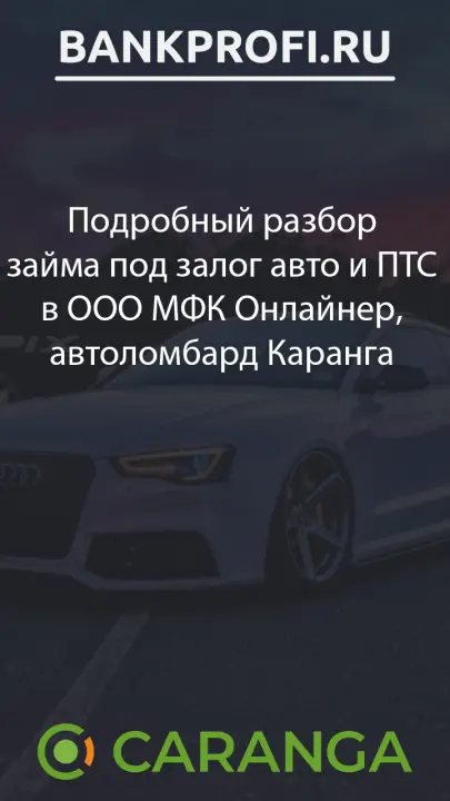 Подробный разбор займа под залог авто и ПТС в ООО МФК Онлайнер, автоломбард Каранга Подробный разбор займа под залог авто и ПТС в ООО МФК Онлайнер, автоломбард Каранга