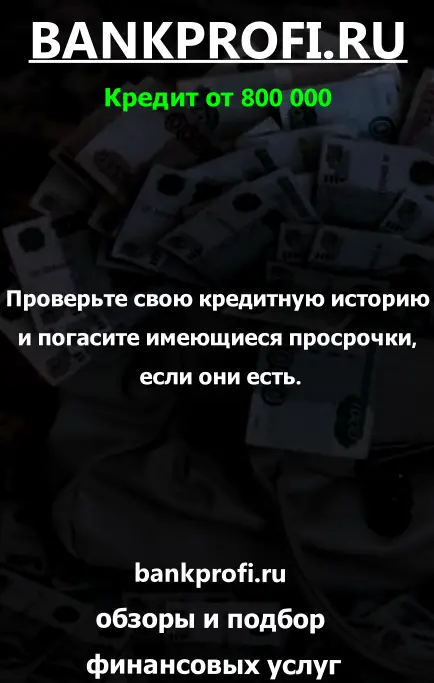 Проверьте свою кредитную историю и погасите имеющиеся просрочки, если они есть.