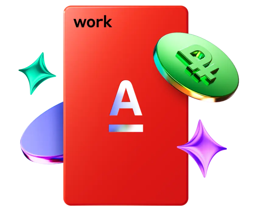 Зарплатная карта Альфа-Банк