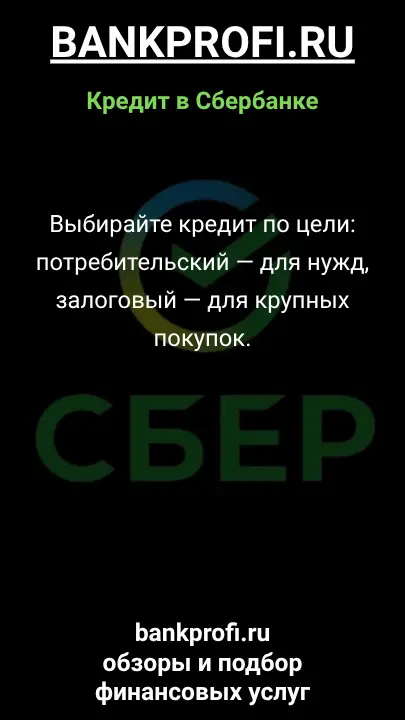 Выбирайте кредит по цели: потребительский — для нужд, залоговый — для крупных покупок. Выбирайте кредит по цели: потребительский — для нужд, залоговый — для крупных покупок.