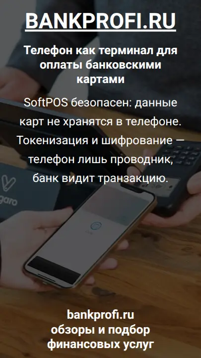 SoftPOS безопасен: данные карт не хранятся в телефоне. Токенизация и шифрование — телефон лишь проводник, банк видит транзакцию.