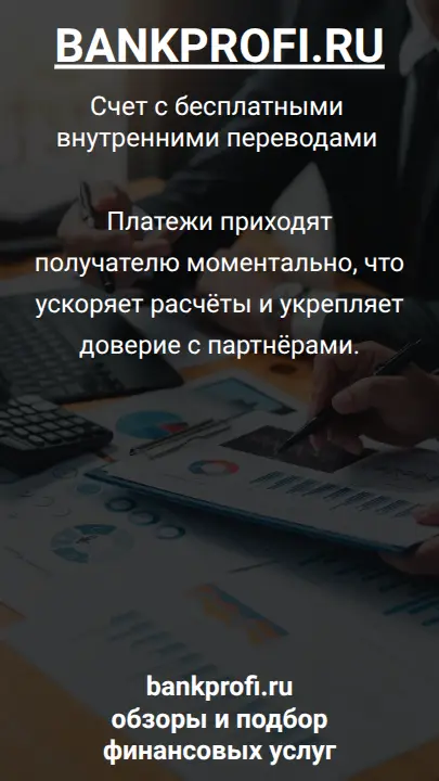 Платежи приходят получателю моментально, что ускоряет расчёты и укрепляет доверие с партнёрами.