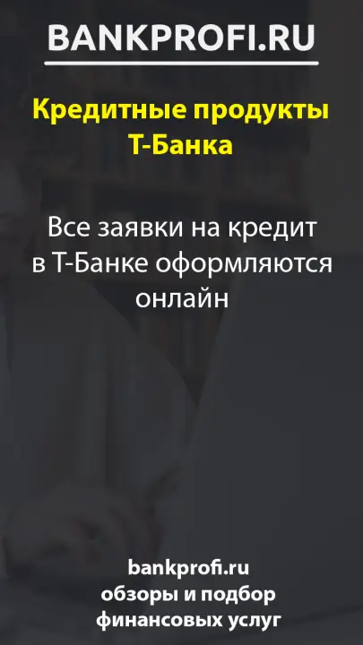 Все заявки на кредит в Т-Банке оформляются онлайн Все заявки на кредит в Т-Банке оформляются онлайн
