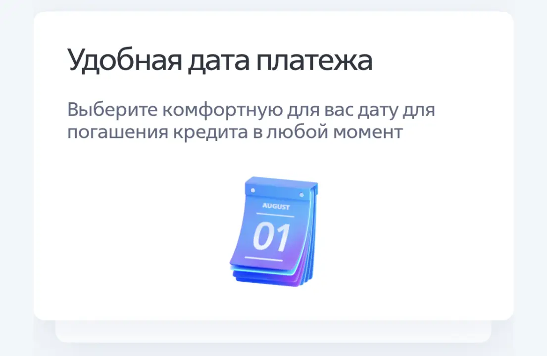 Выберите комфортную для вас дату для погашения кредита в любой момент