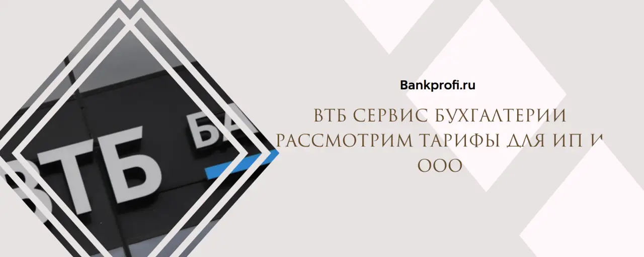 ВТБ сервис бухгалтерии  рассмотрим тарифы для ИП и ооо