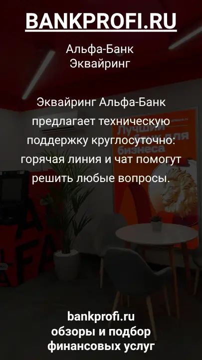 Эквайринг Альфа-Банк предлагает техническую поддержку круглосуточно: горячая линия и чат помогут решить любые вопросы.