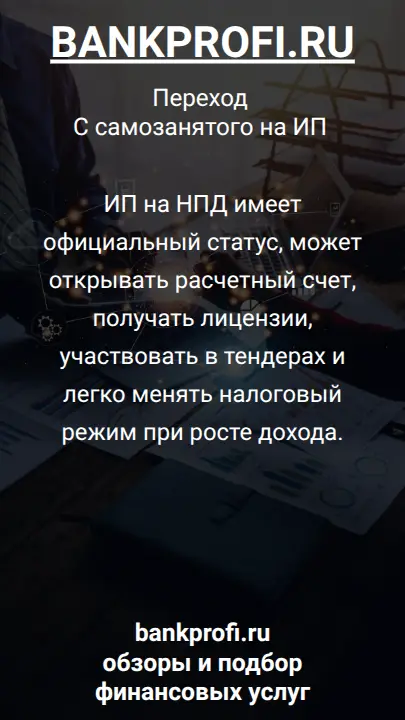 ИП на НПД имеет официальный статус, может открывать расчетный счет, получать лицензии, участвовать в тендерах и легко менять налоговый режим при росте дохода.