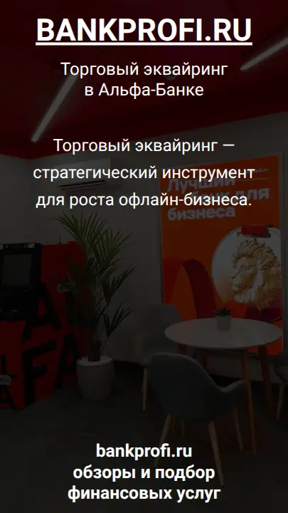 Торговый эквайринг — стратегический инструмент для роста офлайн-бизнеса.