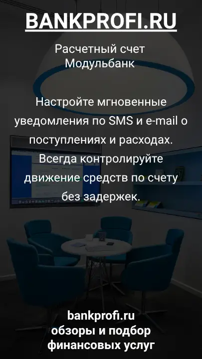 Настройте мгновенные уведомления по SMS и e-mail о поступлениях и расходах. Всегда контролируйте движение средств по счету без задержек.