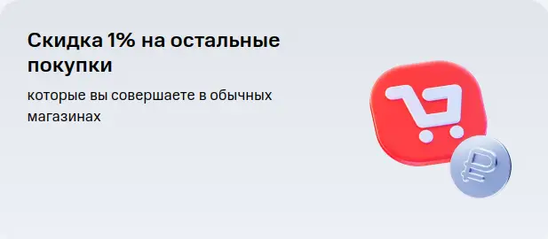 Скидка 1% на остальные покупки