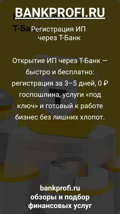 Открытие ИП через Т-Банк — быстро и бесплатно: регистрация за 3–5 дней, 0 ₽ госпошлина, услуги «под ключ» и готовый к работе бизнес без лишних хлопот.