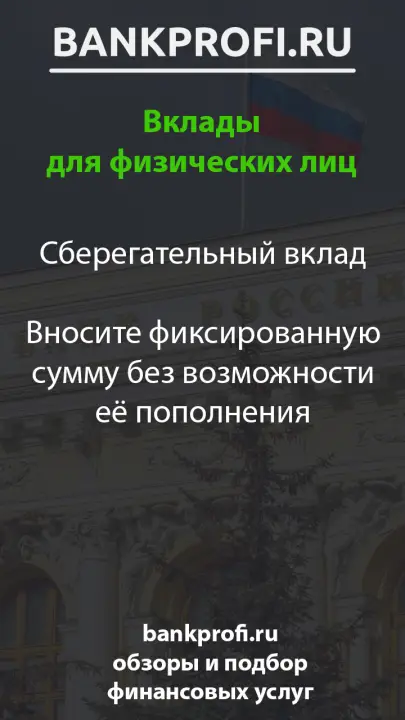 Сберегательный вклад Вносите фиксированную сумму без возможности её пополнения Сберегательный вклад Вносите фиксированную сумму без возможности её пополнения