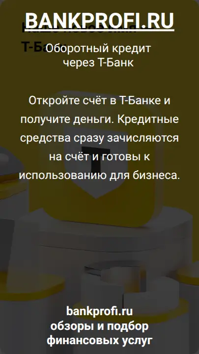 Откройте счёт в Т-Банке и получите деньги. Кредитные средства сразу зачисляются на счёт и готовы к использованию для бизнеса.