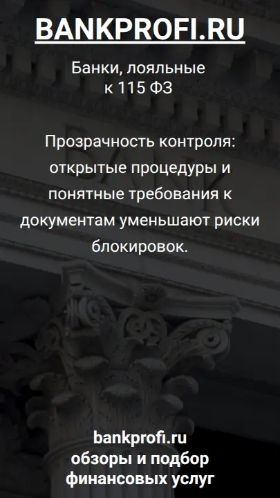 Прозрачность контроля: открытые процедуры и понятные требования к документам уменьшают риски блокировок.