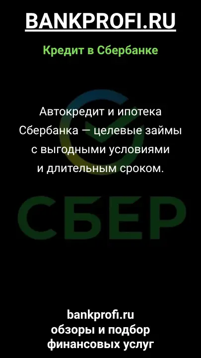 Автокредит и ипотека Сбербанка — целевые займы с выгодными условиями и длительным сроком. Автокредит и ипотека Сбербанка — целевые займы с выгодными условиями и длительным сроком.