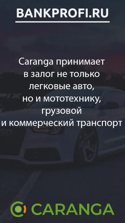 Caranga принимает в залог не только легковые авто, но и мототехнику, грузовой и коммерческий транспорт Caranga принимает в залог не только легковые авто, но и мототехнику, грузовой и коммерческий транспорт