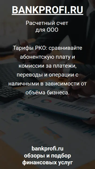 Тарифы РКО: сравнивайте абонентскую плату и комиссии за платежи, переводы и операции с наличными в зависимости от объёма бизнеса.