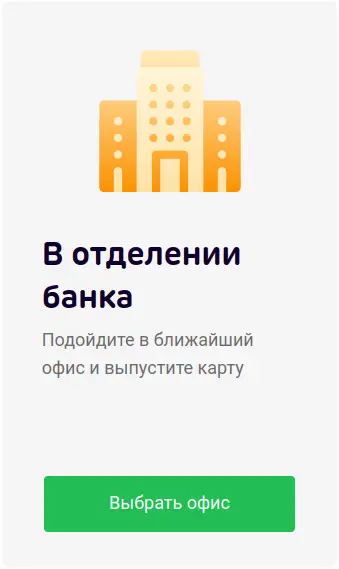 Оформите карту в отделении АК Барс Банка