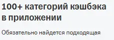 100+ категорий кэшбэка в приложении
