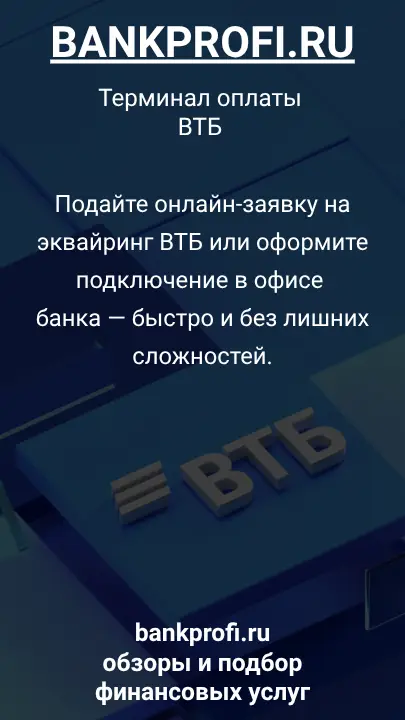 Подайте онлайн-заявку на эквайринг ВТБ или оформите подключение в офисе банка — быстро и без лишних сложностей.