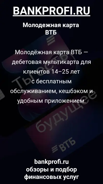 Молодёжная карта ВТБ — дебетовая мультикарта для клиентов 14–25 лет с бесплатным обслуживанием, кешбэком и удобным приложением.
