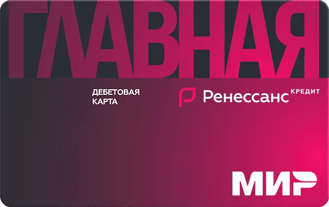 Дебетовая карта Ренессанс Банк