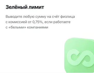 Выводите любую сумму на счёт физлица с комиссией от 0,75%, если работаете с «белыми» компаниями