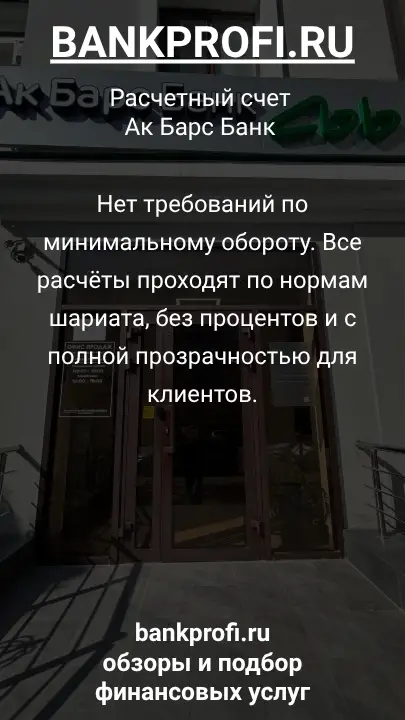 Нет требований по минимальному обороту. Все расчёты проходят по нормам шариата, без процентов и с полной прозрачностью для клиентов.