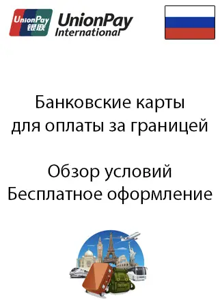 Бесплатные карты юнион пэй