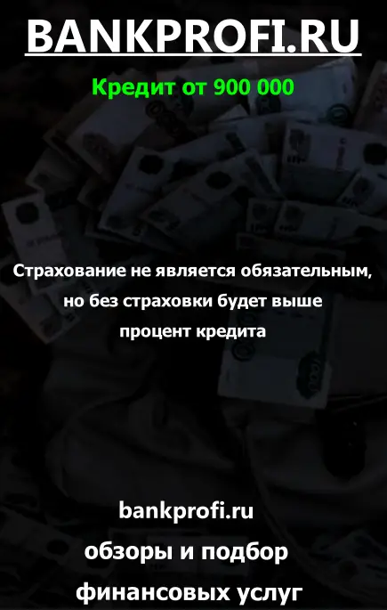 Нужна ли страховка и как она влияет на кредит