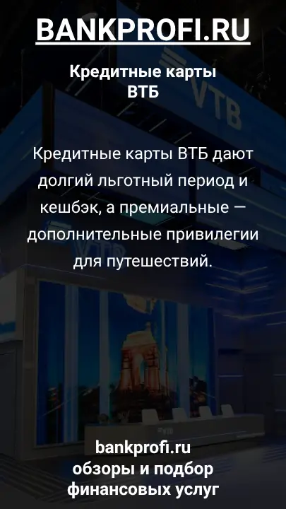 Кредитные карты ВТБ дают долгий льготный период и кешбэк, а премиальные — дополнительные привилегии для путешествий.
