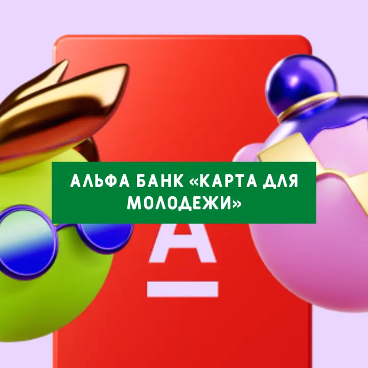 Дизайн Альфа банк «Карта для молодежи»