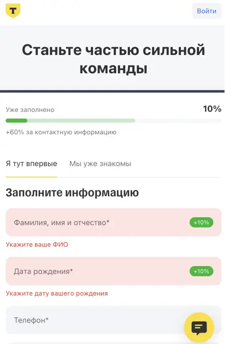 Так выглядит страница подачи заявки на работу в ТБанк представителем Так выглядит страница подачи заявки на работу в ТБанк представителем
