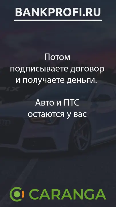 Потом подписываете договор и получаете деньги.   Авто и ПТС остаются у вас