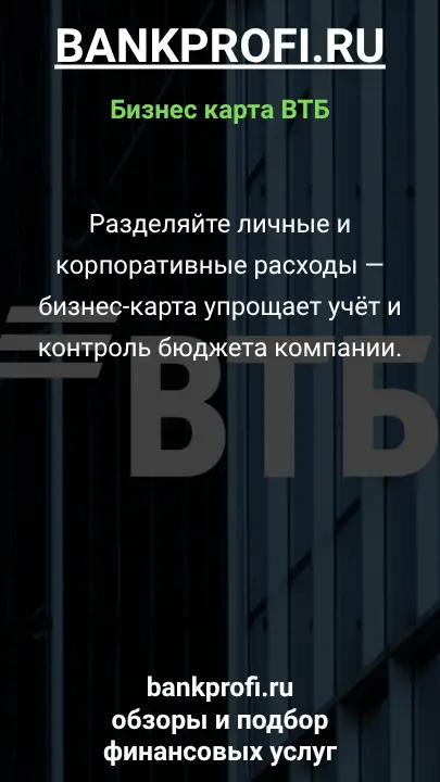 Разделяйте личные и корпоративные расходы — бизнес-карта упрощает учёт и контроль бюджета компании.