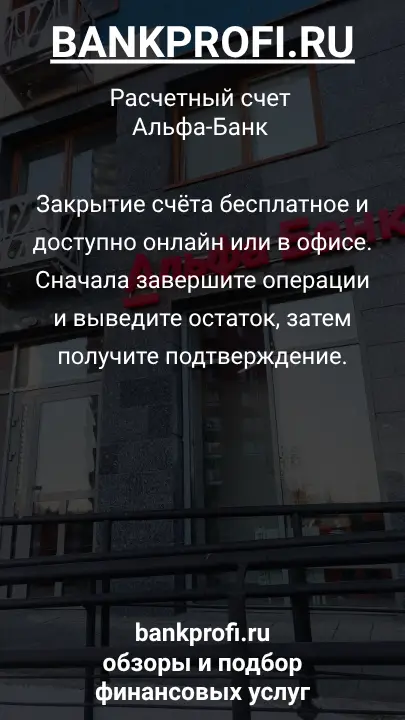 Закрытие счёта бесплатное и доступно онлайн или в офисе. Сначала завершите операции и выведите остаток, затем получите подтверждение.