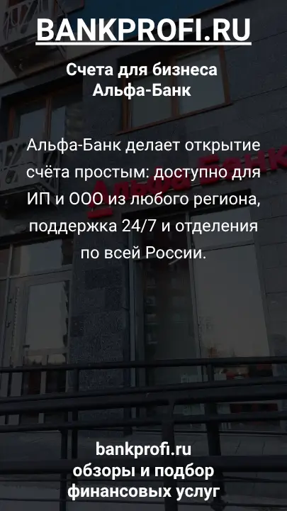 Альфа-Банк делает открытие счёта простым: доступно для ИП и ООО из любого региона, поддержка 24/7 и отделения по всей России.